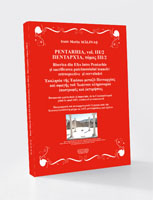 PENTARHIA – ΠΕΝΤΑΡΧΙΑΣ, vol. III/2 Biserica din Efes între Pentarhie și sacrificarea patrimoniului ioaneic: retrospective și reevaluări Ἐκκλησία τῆς Ἐφέσου μεταξὺ Πενταρχίας καὶ σφαγῆς τοῦ Ἰωάννου κληρονομία ἐπιστροφές καὶ ἐκτιμήσεις Documente patriarhale